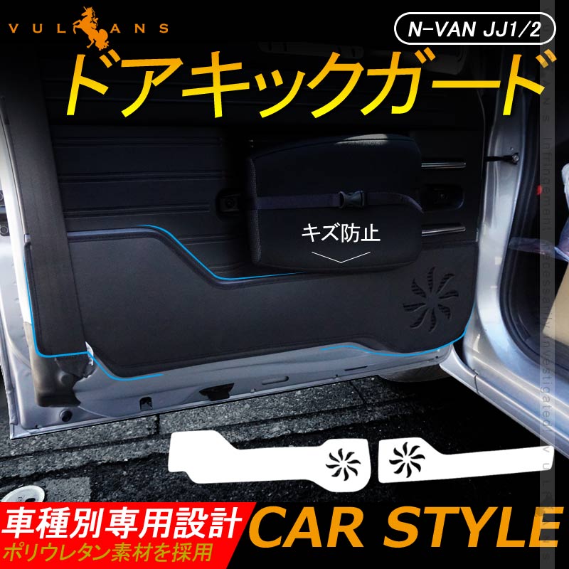 N - VAN JJ1/2 ドアキックガード ドアパネル ドアプロテクター 保護 内装 パーツ エアロ アクセサリー カスタム プロテクター キズ防止 アンダーカバー - VULCANS